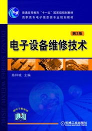 《电子设备维修技术（第2版）》——高职高专电气信息类专业的核心技能指南