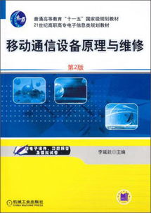 移动通信设备原理与维修（第2版）——21世纪高职高专电子信息类规划教材解析